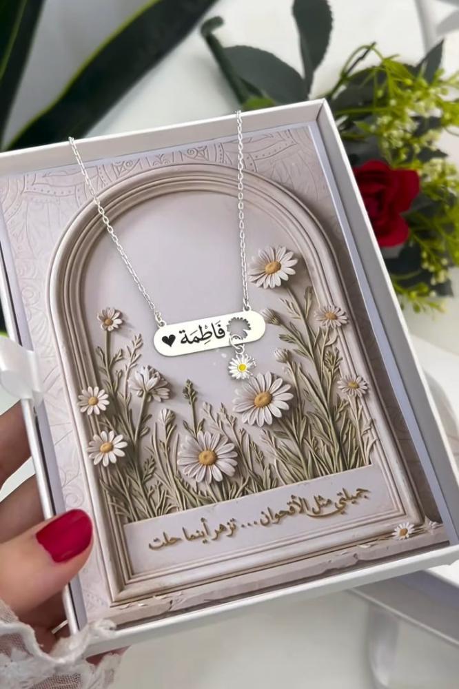 سلسال برقة الأقحوان