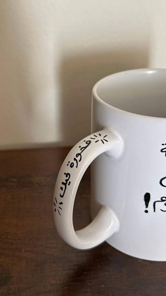 فنجال فخورة فيك