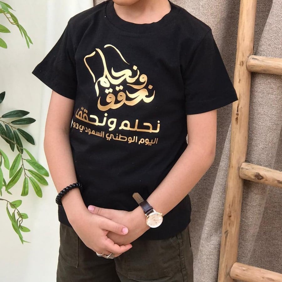 تيشرت اليوم الوطني نحلم و نحقق