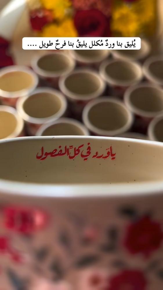 فنجال الزهور مودرن صيفي