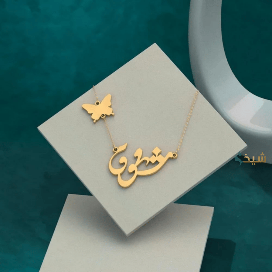 سلسال رقبه بتصميم فراشة - متجر مشاعر