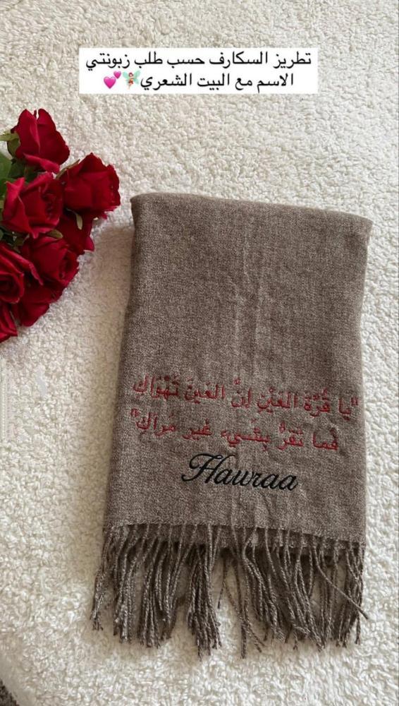 شال فخم  بالاسم