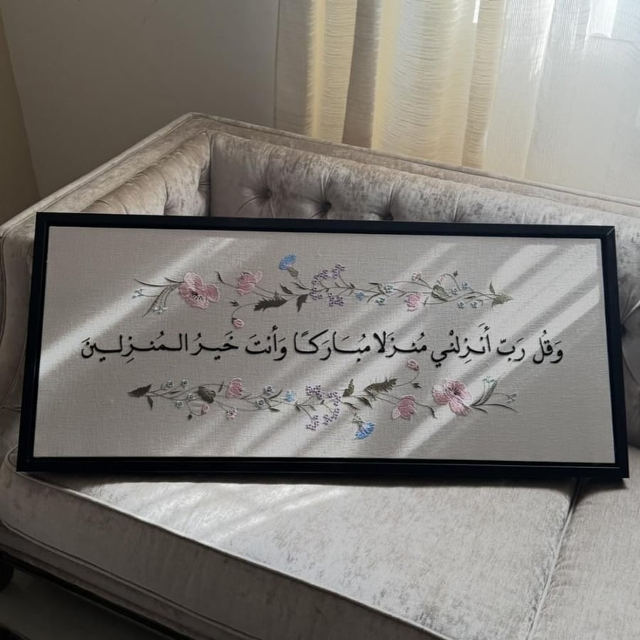 لوحة "وقل رب أنزلني منزلا مباركا"