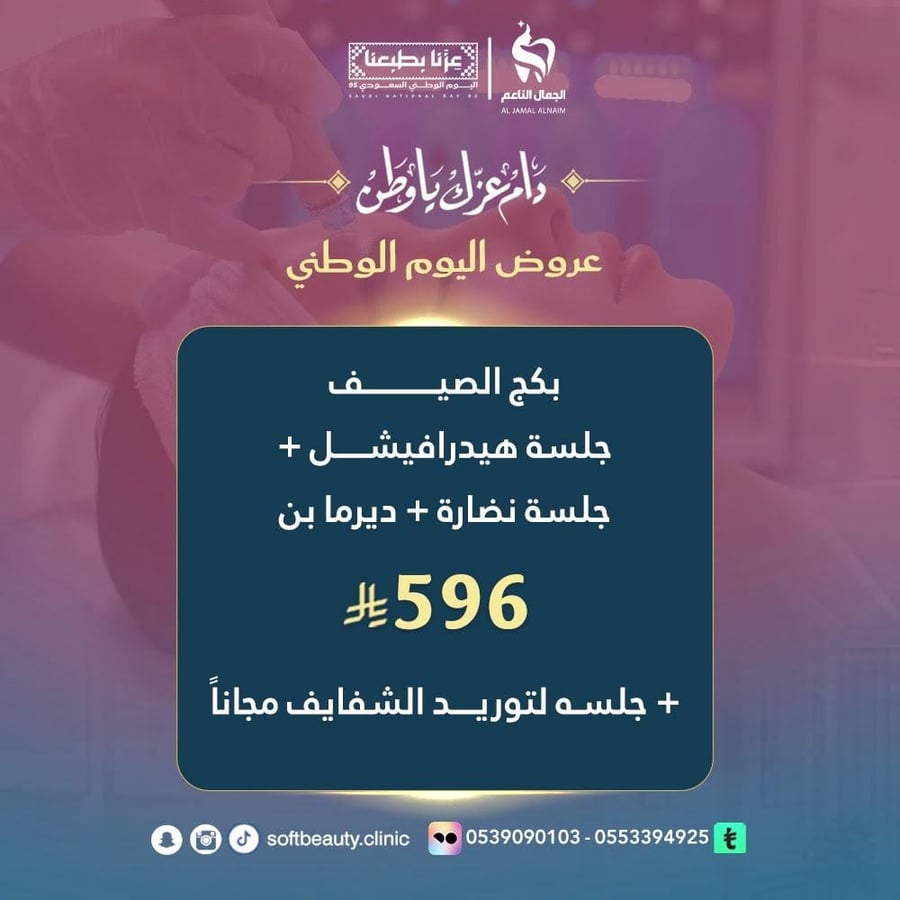 جلسة هيدرافيشل + جلسة نضارة + ديرمابن + جلسة توريد شفايف مجانا