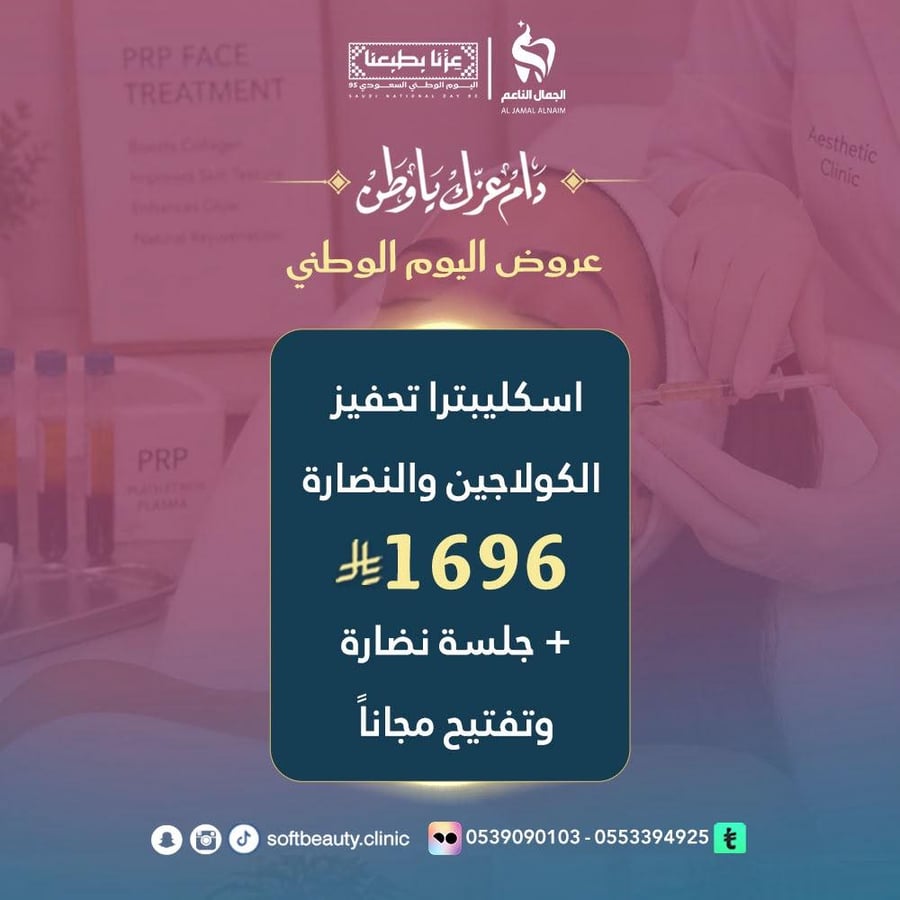 اسكلبترا تحفيز الكولاجين والنضارة + جلسة نضارة وتفتيح مجانا