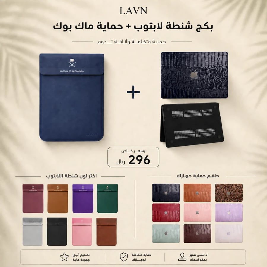 بكج (شنطة لابتوب + حماية ماك بوك) Core