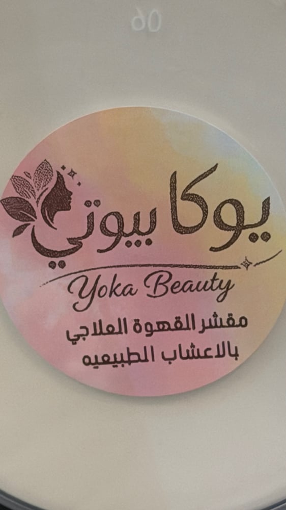 مقشر القهوة العلاجي والزيوت الطبيعي500 ملي