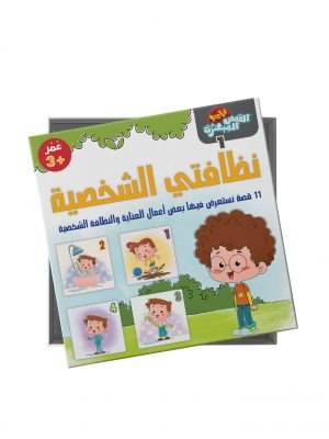 نظافتي الشخصية