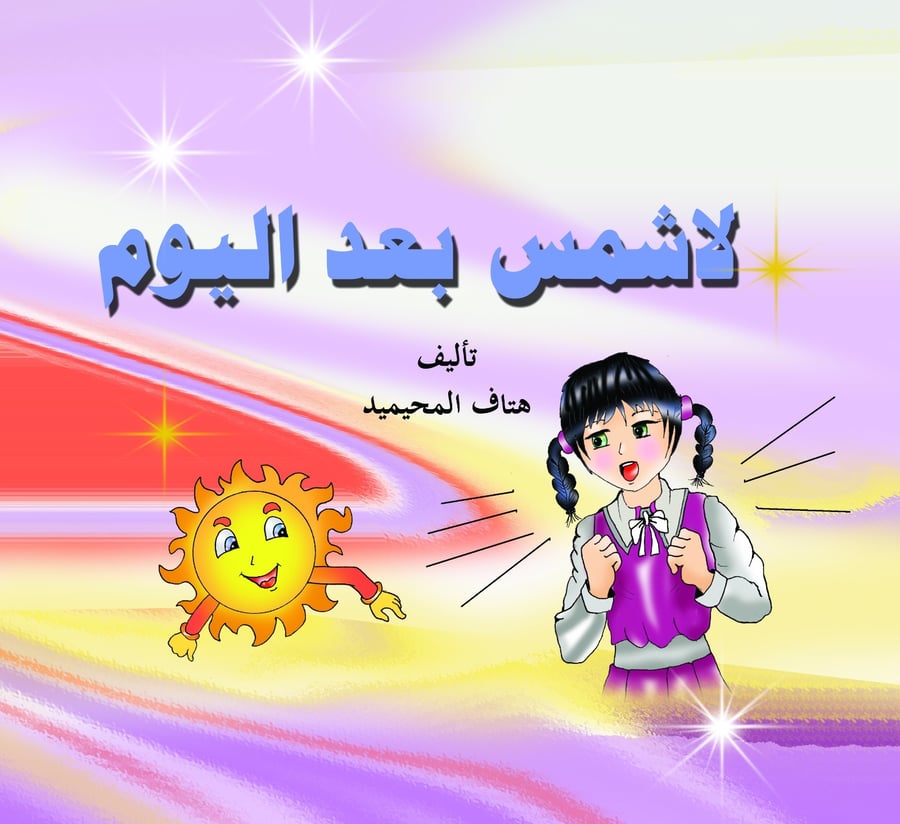 لا شمس بعد اليوم