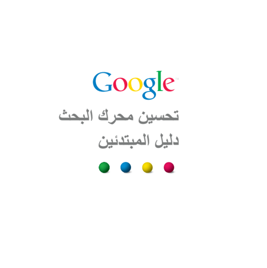 تحسين محرك البحث دليل المبتدئين