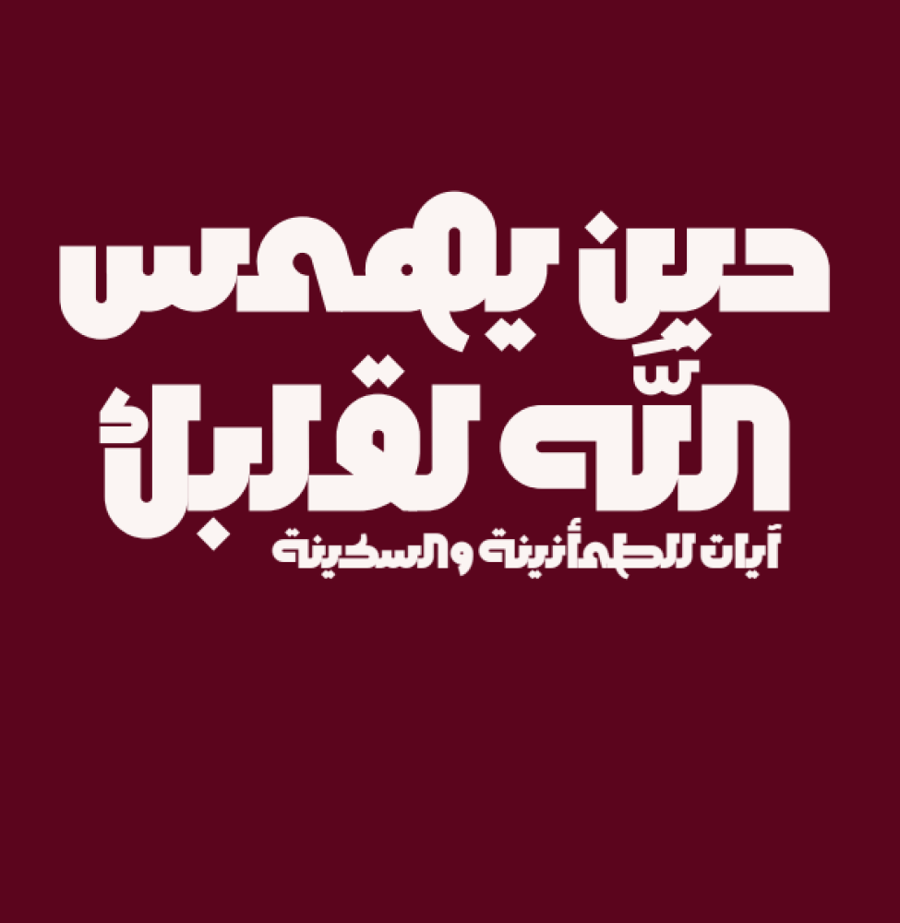 حين يهمس الله لقلبك