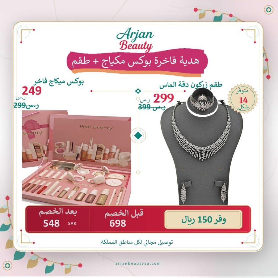 طقم مكياج ريل بيوتي RB-1477 وردي مسطح + طقم زركون من اختيارك