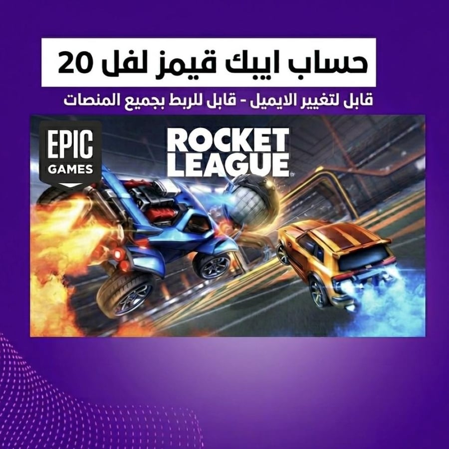 حساب روكيت ليق ايبك ( جاهز للرانك )