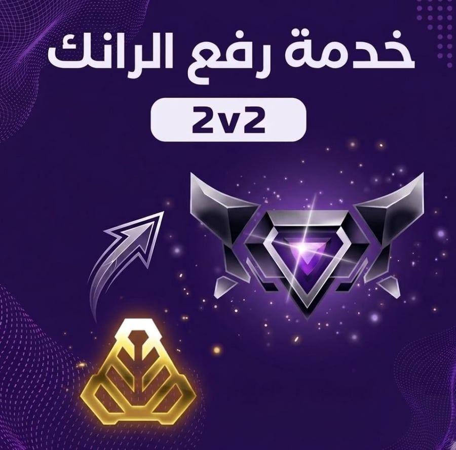 خدمة رفع الرانك 2v2