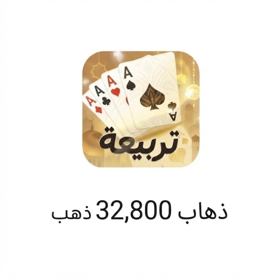 تربيعة بلوت المتجر العالمي برصيد 32800 عملة ذهبية