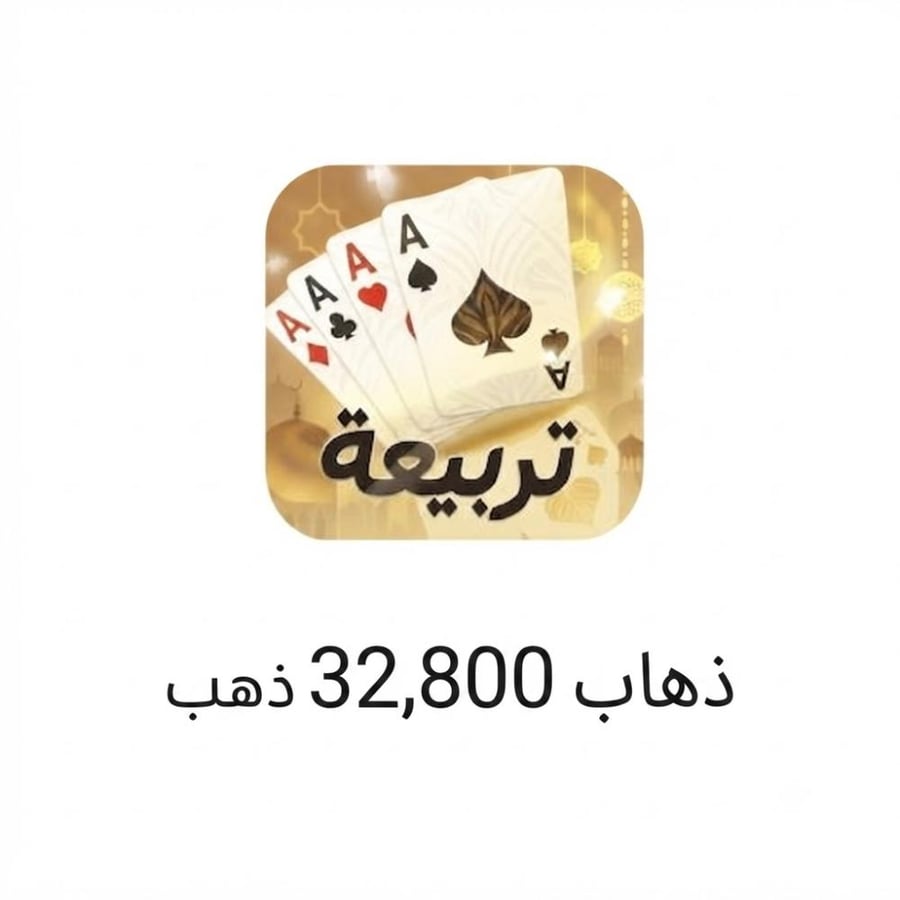 تربيعة بلوت المتجر العالمي برصيد 32800 عملة ذهبية