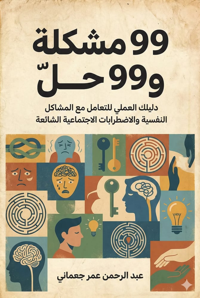 99 مشكلة و99 حل   دليلك العملي للتعامل مع المشاكل النفسية والاضطرابات الاجتماعية الشائعة