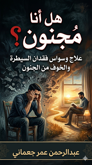 هل أنا مجنون؟  علاج وسواس فقدان السيطرة والخوف من الجنون