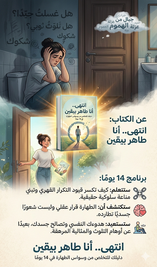 رفيقك الصامت في مواجهة وسواس التطهر خطة يومية مرافقة داخل الحمام      خطة علاجية معرفية سلوكية مخصصة لمن يعاني من وسواس النجاسة داخل الحمام، مصمّمة لتكون رفيقك أثناء العزلة والقلق، وتساعدك لحظة بلحظة على التحرر من العذاب القهري.
