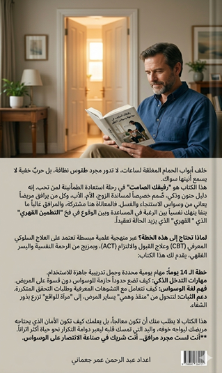 رفيقك الصامت  في مواجهة وسواس التطهر خطة الدعم الحنون: دليلك لمرافقة المصاب بوسواس الحمام"   خطة تعليمية علاجية موجهة للمرافقين للمرضى، لتعليمهم كيف يساندون المصاب بوسواس الاستنجاء والغسل داخل الحمام دون أن يزيدوا حالته، بل يساعدوه على التحرر.