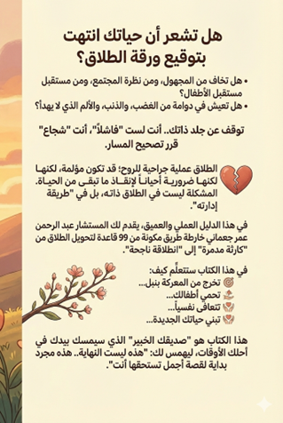 99 قاعدة لطلاق ناجح    دليل الخروج الآمن.. كيف تنهي عقد الزواج دون أن تنهي حياتك وحياة أطفالك.