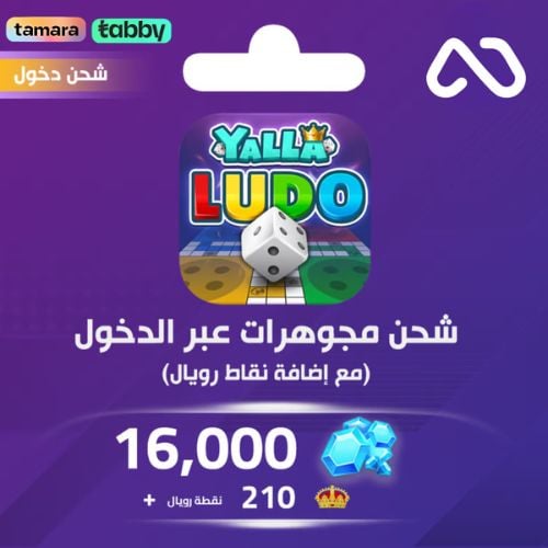 شحن يلا لودو الصوتية 16,000 مجوهرة