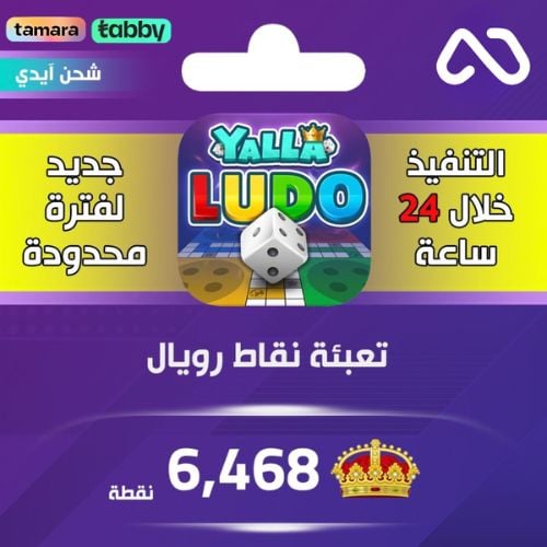 شحن نقاط رويال يلا لودو 6,468 نقطة عبر الايدي