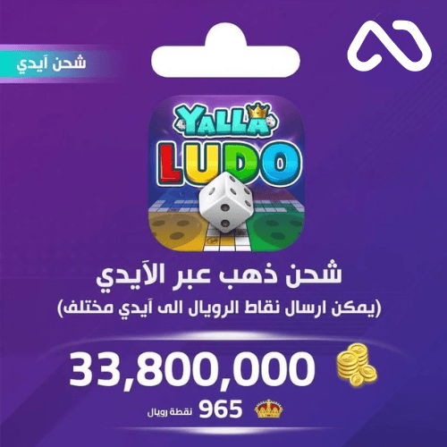 شحن ذهب بالايدي يلا لودو 33,800,000