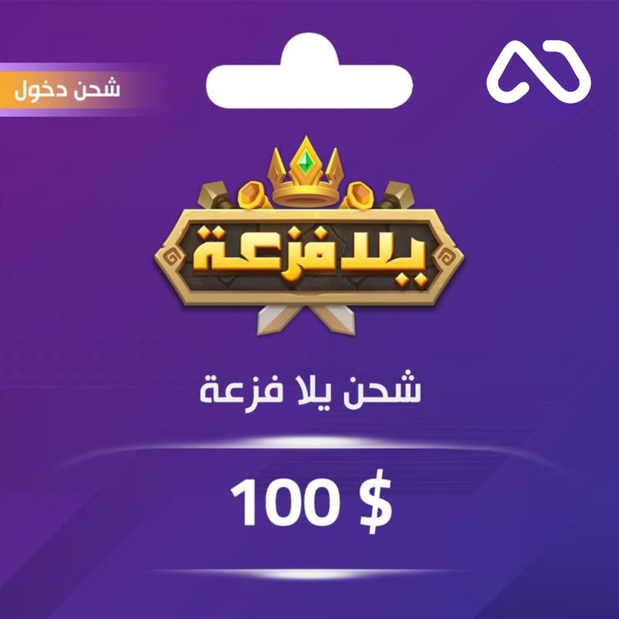 شحن يلا فزعة 100 دولار عبر الدخول
