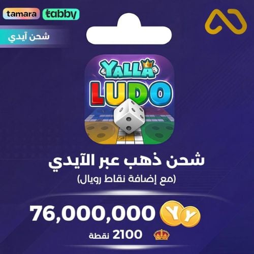 كود شحن يلا لودو
