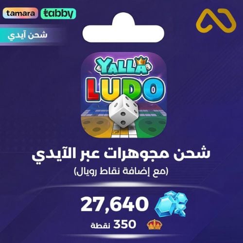 كود شحن يلا لودو