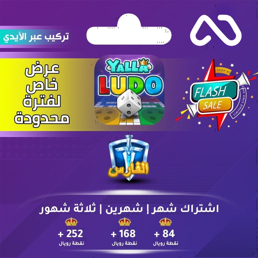 اشتراك الفارس يلا لودو عبر الايدي