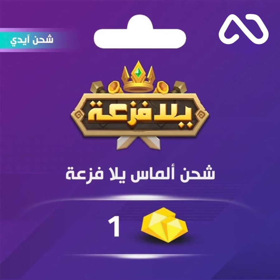 شحن الماس يلا فزعة اتحاد الممالك 1