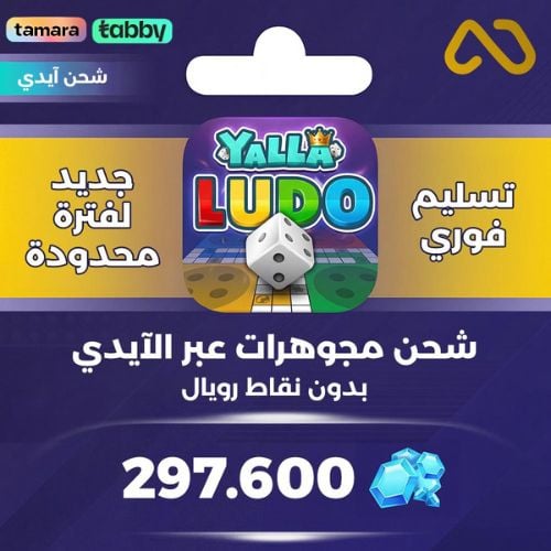 شحن يلا لودو عبر الايدي