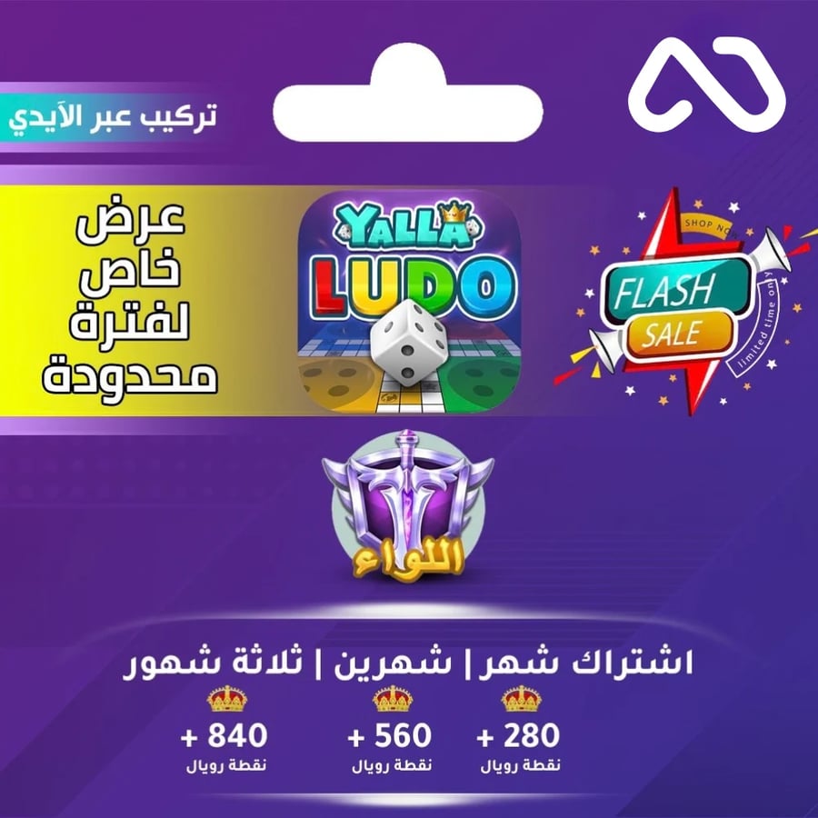 اشتراك اللواء يلا لودو عبر الايدي
