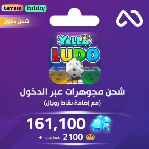 شحن يلا لودو الصوتية 161,100 مجوهرة