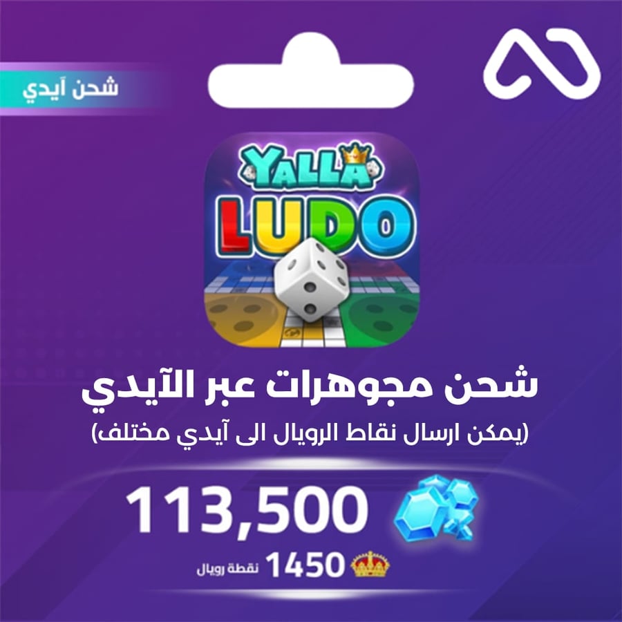 شحن مجوهرات بالايدي يلا لودو 113,500