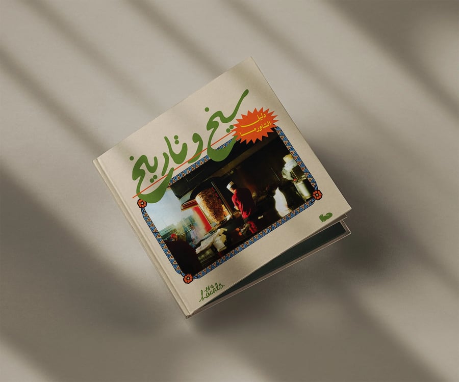 كتاب سيخ و تاريخ : دليل الشاورما في الرياض