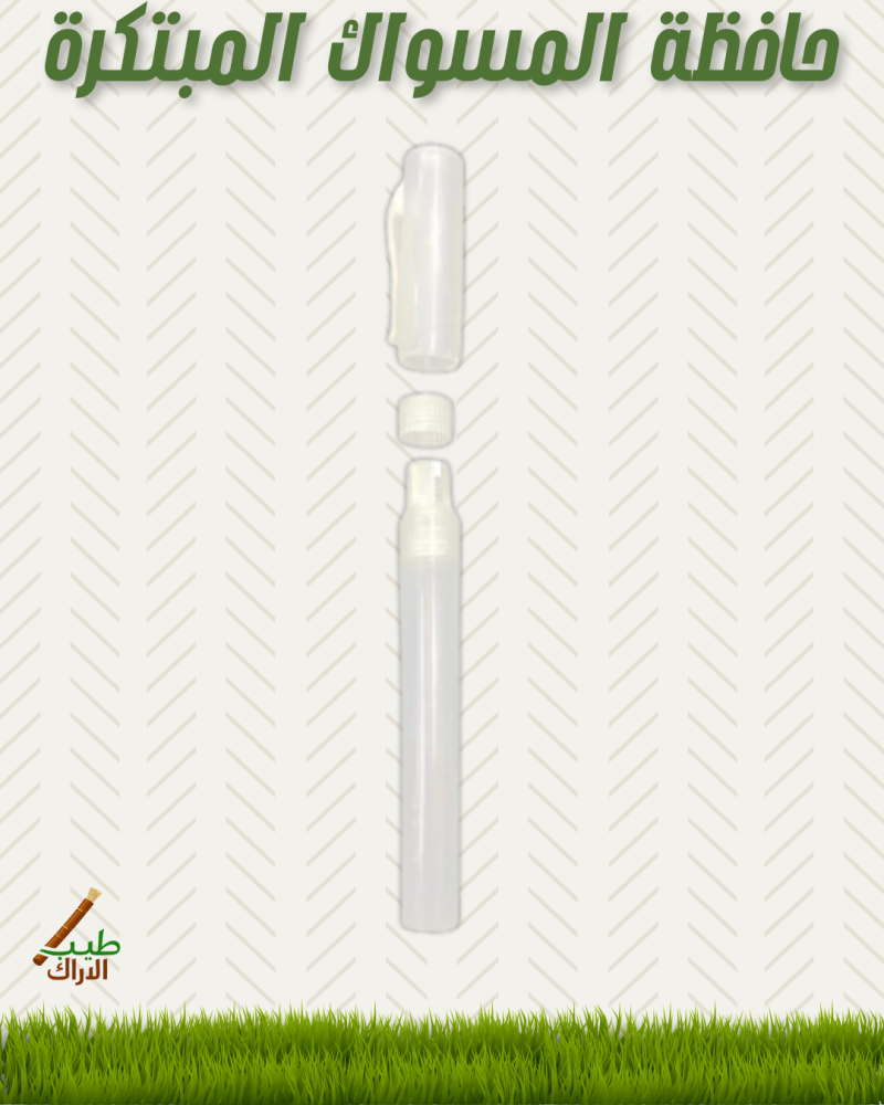 حافـظة مسـواك مبتـكرة