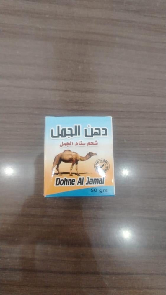 دهن سنام الجمل ٥٠ جرام