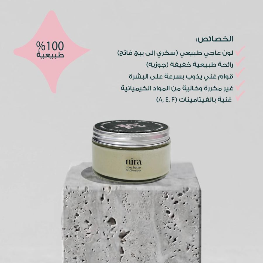 زبدة الشيا 200 جرام