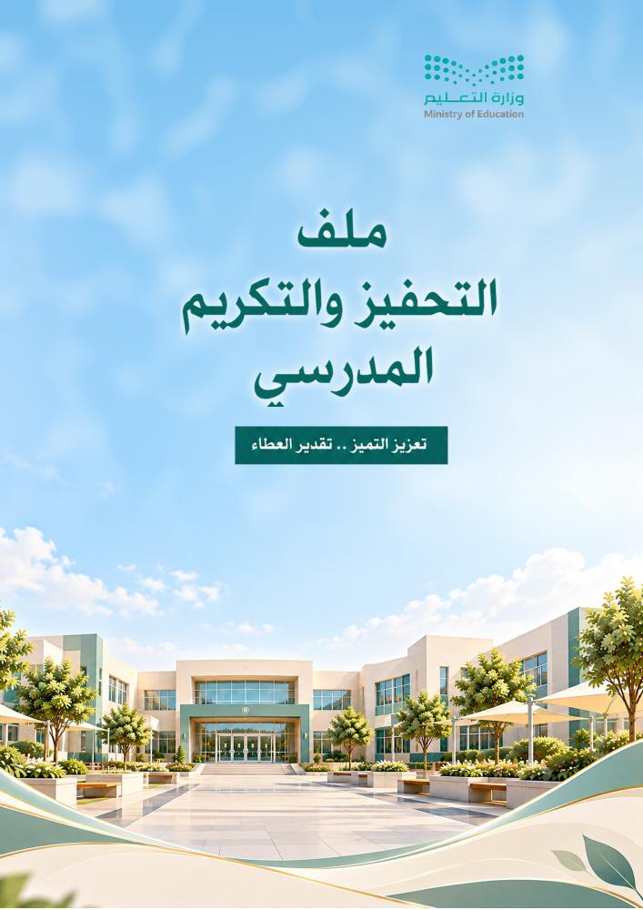 ملف التحفيز والتكريم المدرسي ١٤٤٨هـ