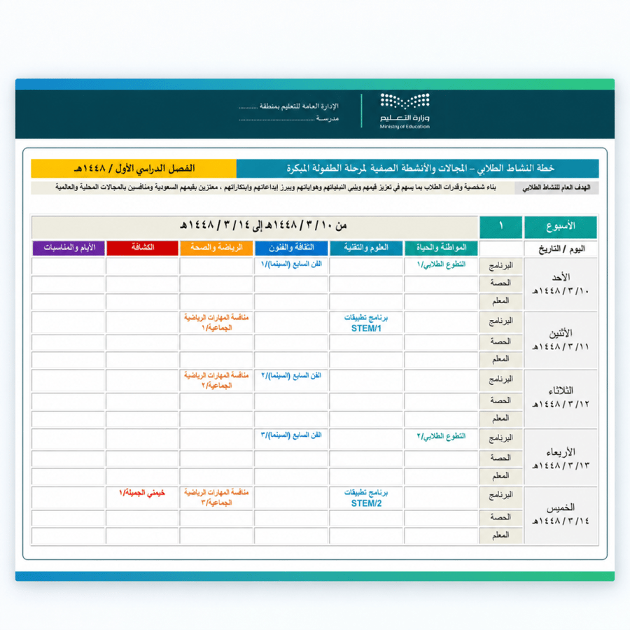 خطة_النشاط_الطلابي-_مرحلة_الطفولة_المبكرة-_الفصل_الأول_1448هـ.