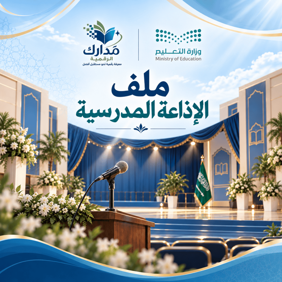 ملف كامل للإذاعة  المدرسية ٥١ اذاعة