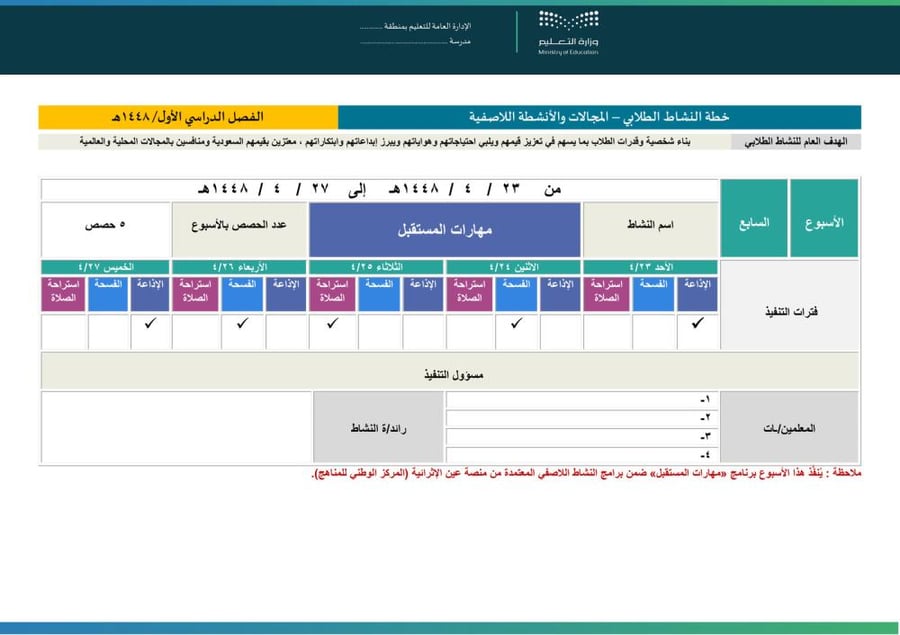 خطة النشاط الطلابي اللاصفية لعام 1448هـ