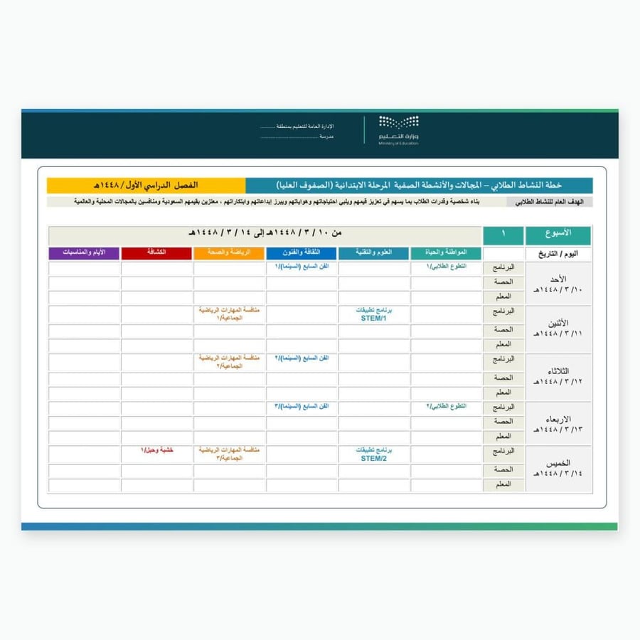 خطة النشاط الطلابي /المرحلة الابتدائية/ الصفوف العليا/ الفصل الأول/١٤٤٨ه