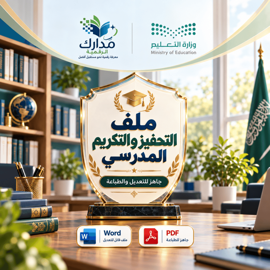 ملف التحفيز والتكريم المدرسي ١٤٤٨هـ