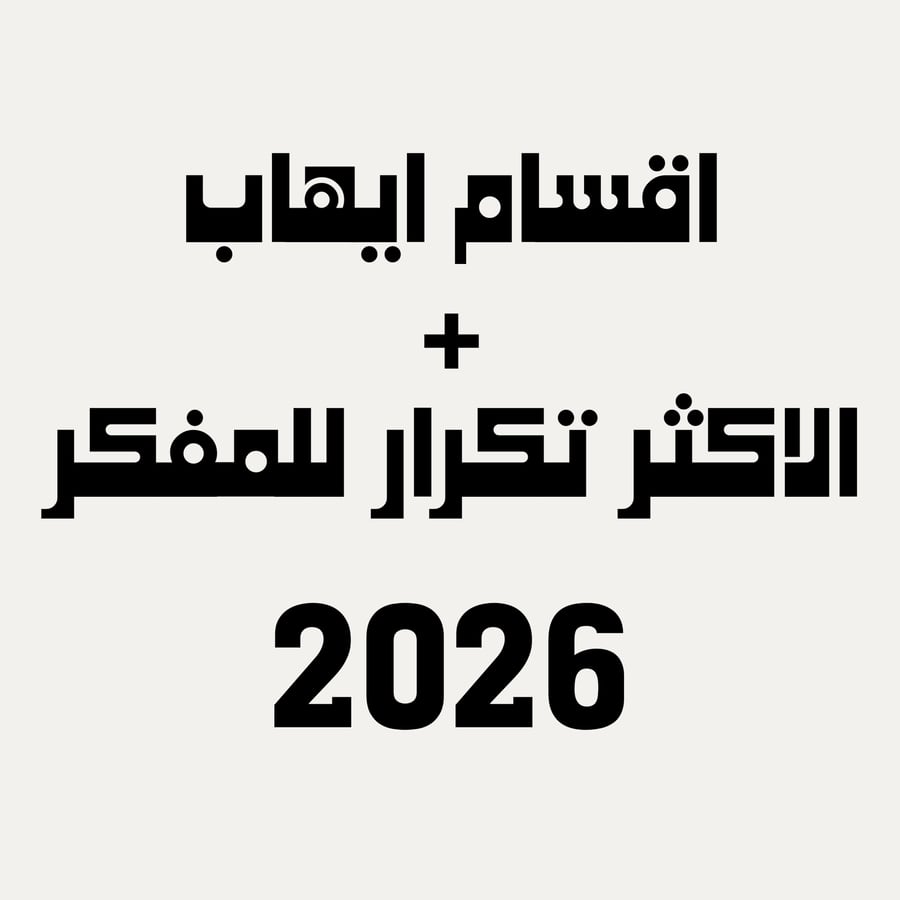 بكج اقسام ايهاب الجديده+ الاكثر تكرار للمفكر 2026