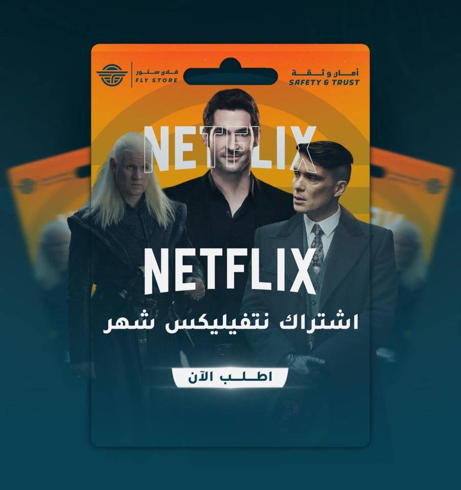 نتفلكس شهر ( خاص ) تسليم فوري