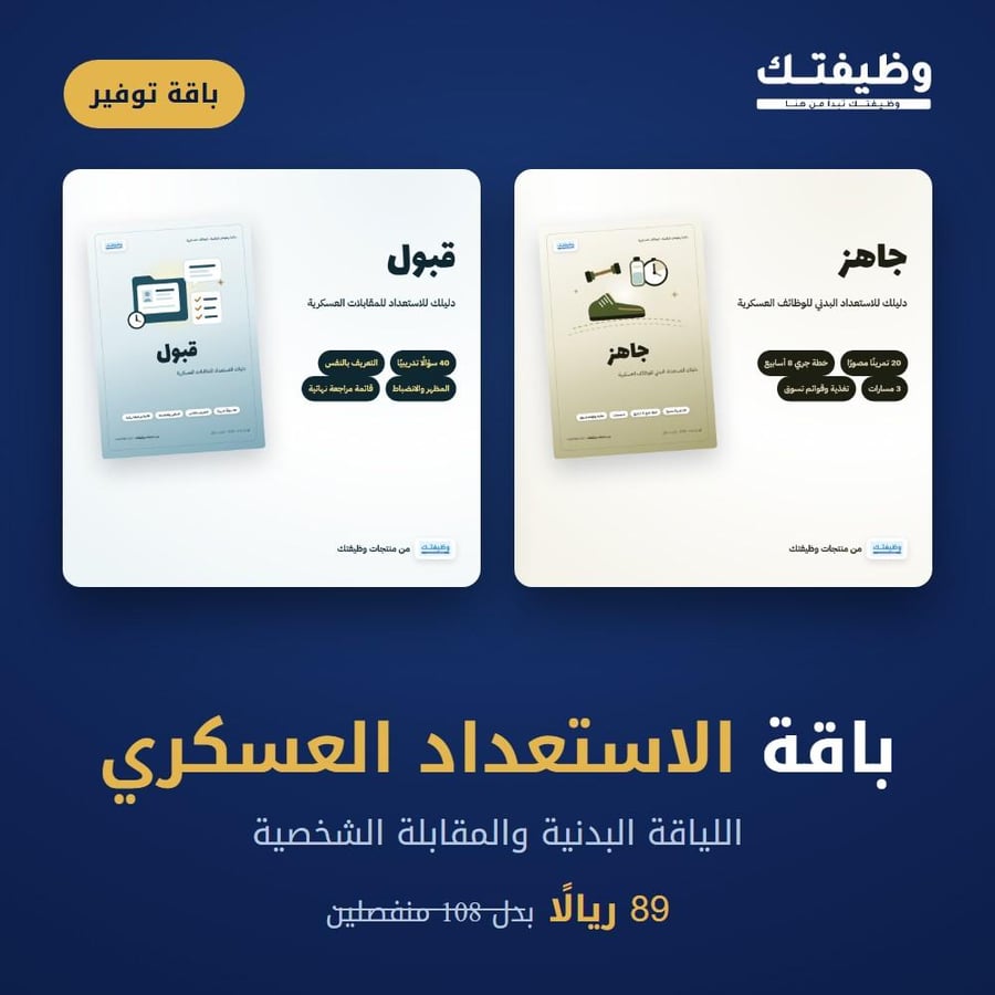 باقة الاستعداد العسكري: جاهز + قبول